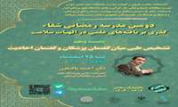 دومین مدرسه رمضانی شفاء گذری بر یافته های علمی در الهیات سلامت